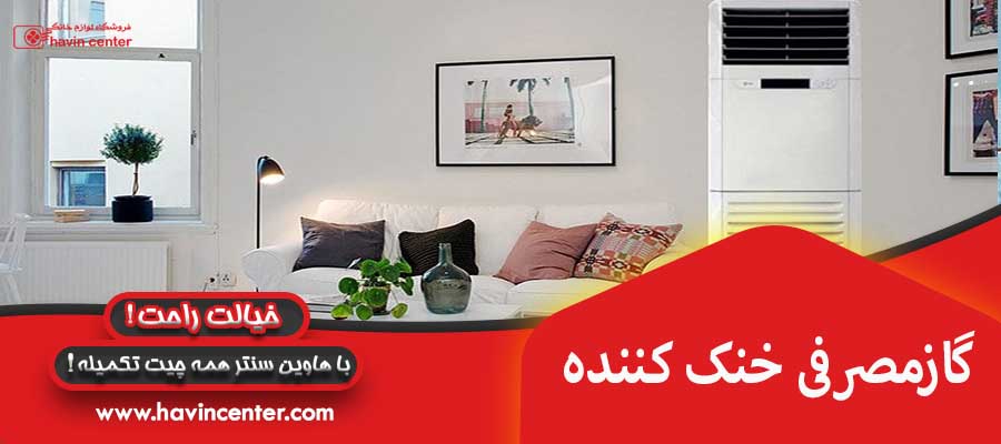 گازمصرفی خنک کننده